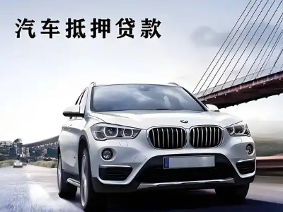 阆中车抵贷如何办理押车和不押车?