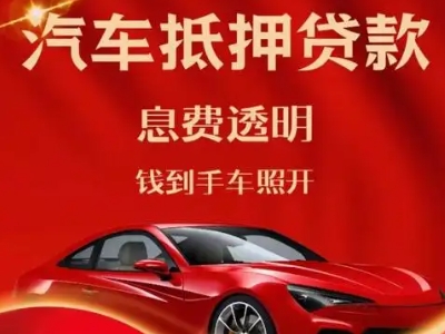 阆中良好口碑的汽车抵押贷款公司推荐