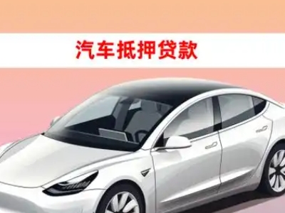 办理阆中车辆抵押贷款需要什么条件，优势以及结清手续?