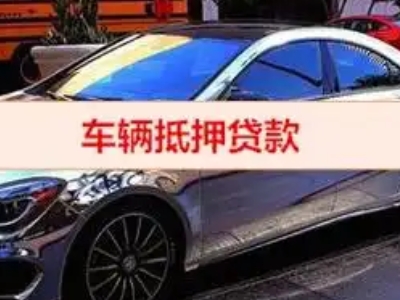 阆中汽车抵押借款的额度如何确定？