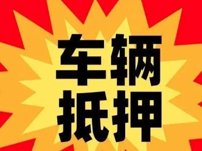 阆中车辆抵押贷款哪些品牌的车能抵押更多钱？